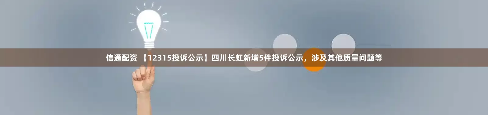 信通配资 【12315投诉公示】四川长虹新增5件投诉公示，涉及其他质量问题等