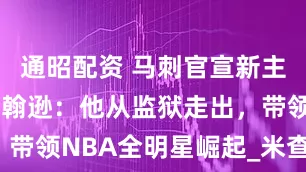 通昭配资 马刺官宣新主帅米奇·约翰逊：他从监狱走出，带领NBA全明星崛起_米查_默里_1