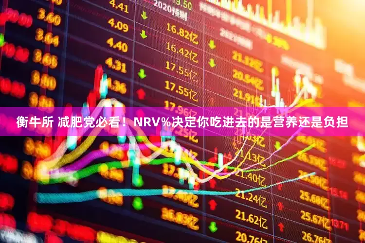 衡牛所 减肥党必看！NRV%决定你吃进去的是营养还是负担