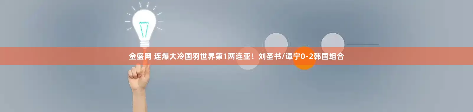 金盛网 连爆大冷国羽世界第1两连亚！刘圣书/谭宁0-2韩国组合